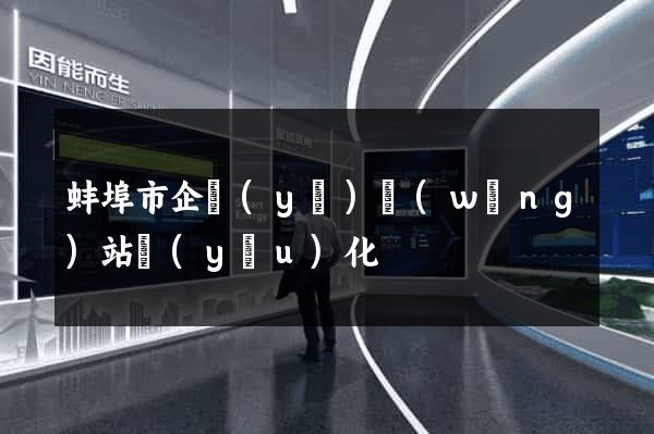 蚌埠市企業(yè)網(wǎng)站優(yōu)化