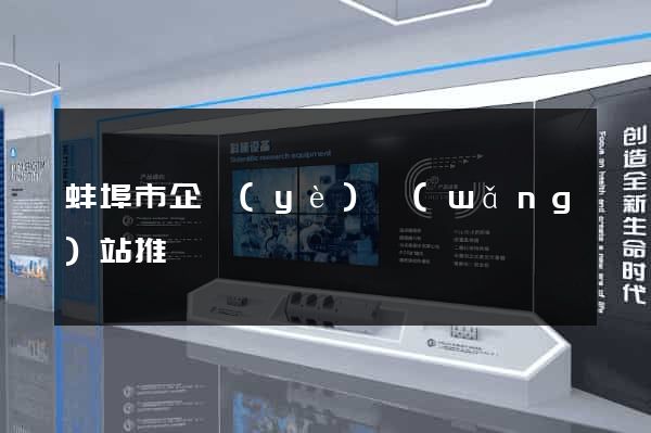 蚌埠市企業(yè)網(wǎng)站推廣