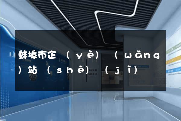 蚌埠市企業(yè)網(wǎng)站設(shè)計(jì)