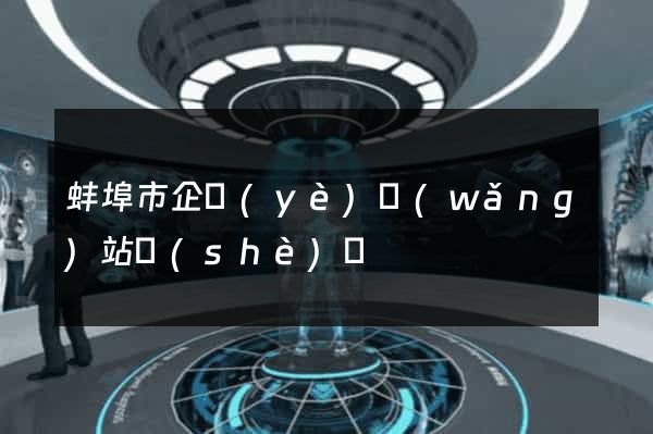 蚌埠市企業(yè)網(wǎng)站設(shè)計