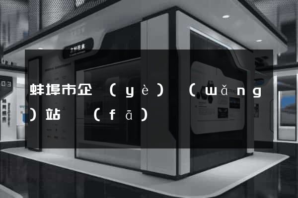 蚌埠市企業(yè)網(wǎng)站開發(fā)
