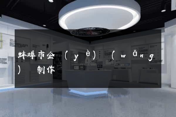 蚌埠市企業(yè)網(wǎng)頁制作