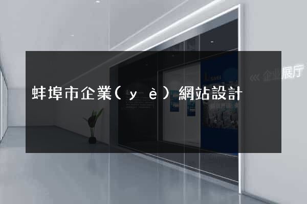 蚌埠市企業(yè)網站設計