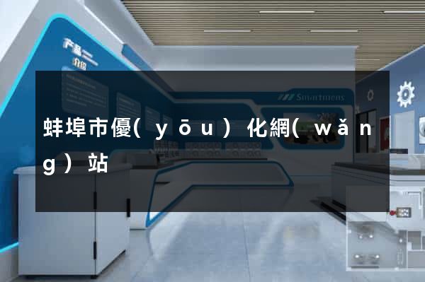 蚌埠市優(yōu)化網(wǎng)站