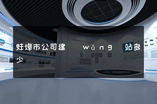 蚌埠市公司建網(wǎng)站多少錢