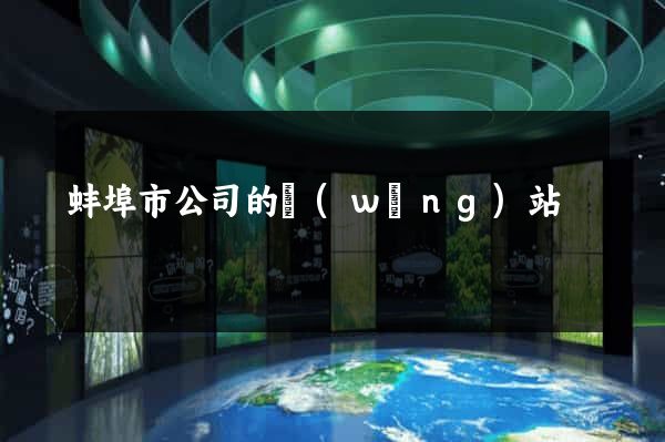 蚌埠市公司的網(wǎng)站