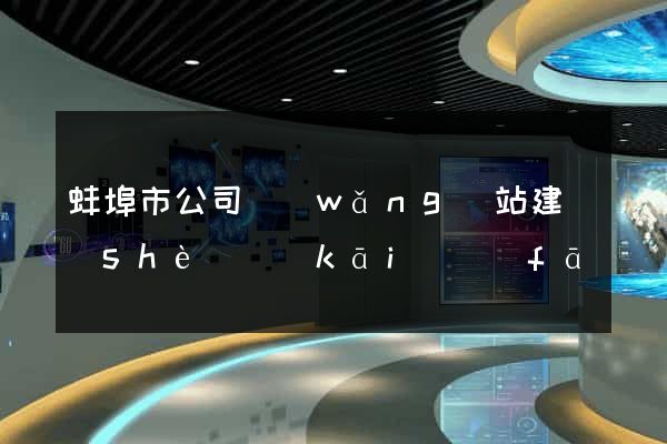 蚌埠市公司網(wǎng)站建設(shè)開(kāi)發(fā)