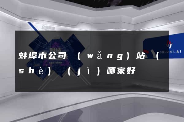 蚌埠市公司網(wǎng)站設(shè)計(jì)哪家好
