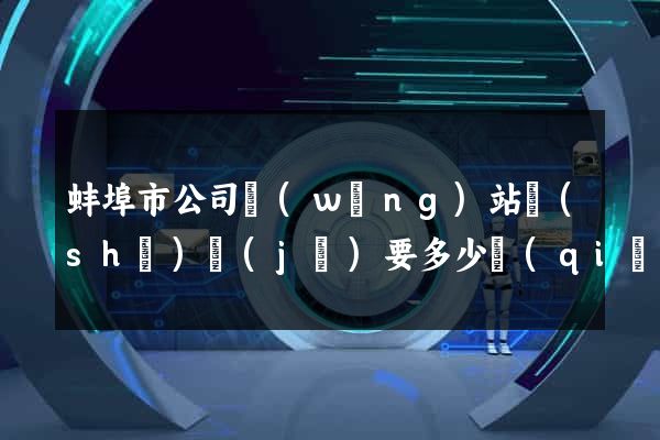 蚌埠市公司網(wǎng)站設(shè)計(jì)要多少錢(qián)