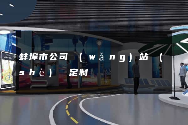 蚌埠市公司網(wǎng)站設(shè)計定制