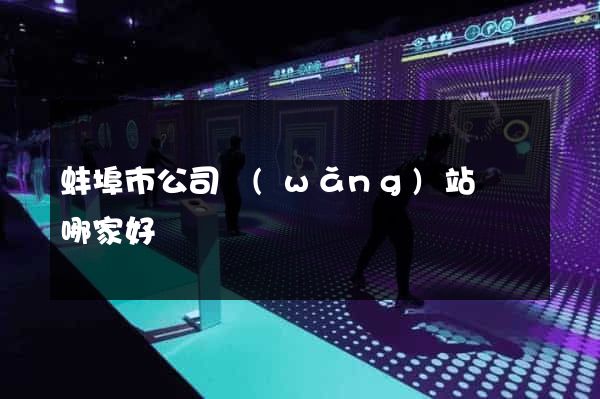 蚌埠市公司網(wǎng)站設計哪家好