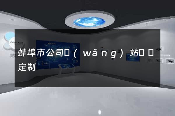 蚌埠市公司網(wǎng)站設計定制