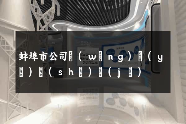 蚌埠市公司網(wǎng)頁(yè)設(shè)計(jì)