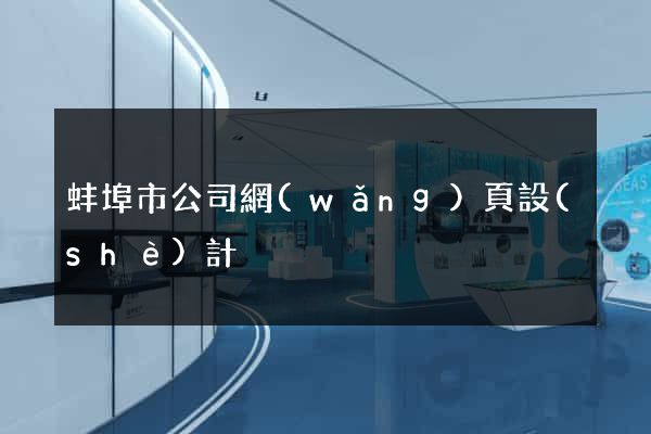 蚌埠市公司網(wǎng)頁設(shè)計