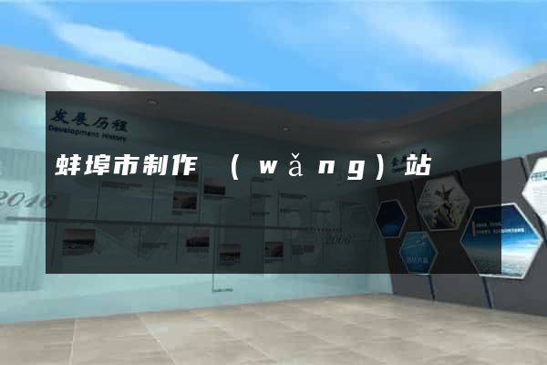 蚌埠市制作網(wǎng)站