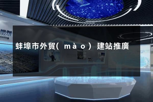 蚌埠市外貿(mào)建站推廣