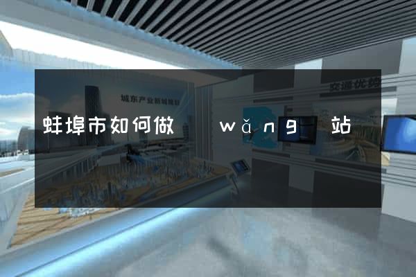 蚌埠市如何做網(wǎng)站