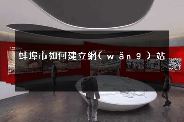 蚌埠市如何建立網(wǎng)站