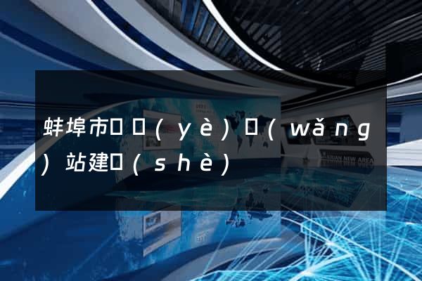 蚌埠市專業(yè)網(wǎng)站建設(shè)