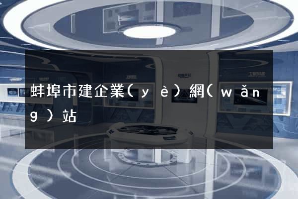 蚌埠市建企業(yè)網(wǎng)站