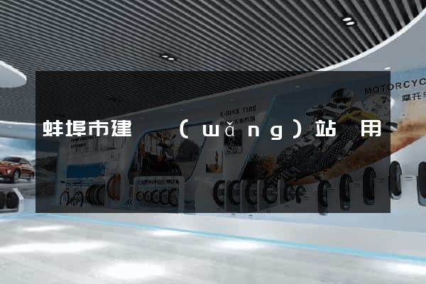 蚌埠市建個網(wǎng)站費用
