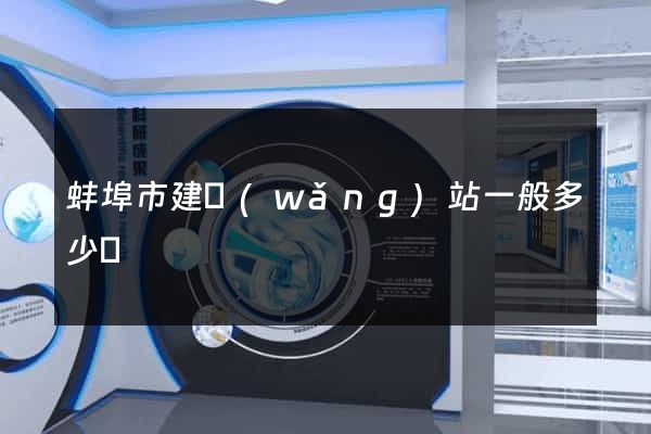 蚌埠市建網(wǎng)站一般多少錢