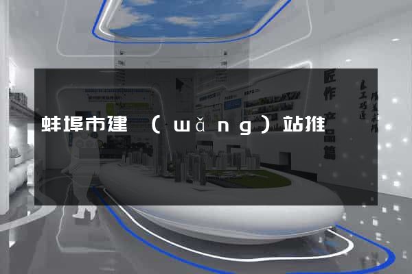 蚌埠市建網(wǎng)站推廣