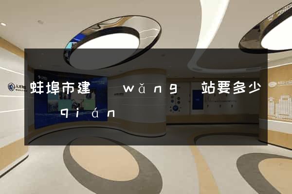 蚌埠市建網(wǎng)站要多少錢(qián)