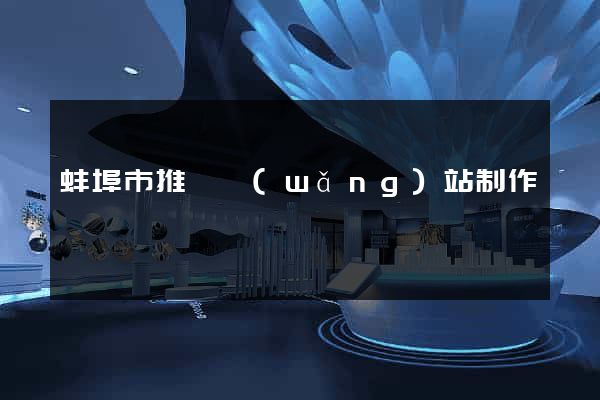 蚌埠市推廣網(wǎng)站制作