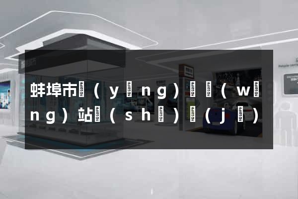 蚌埠市營(yíng)銷網(wǎng)站設(shè)計(jì)