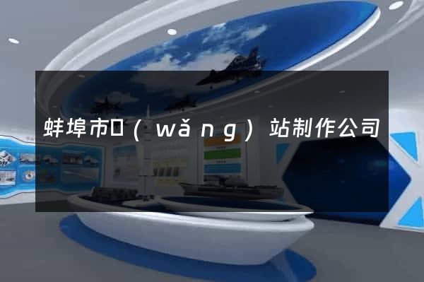 蚌埠市網(wǎng)站制作公司