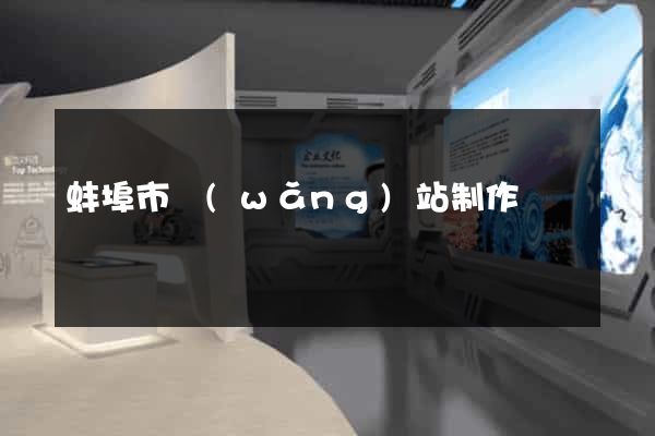 蚌埠市網(wǎng)站制作報價