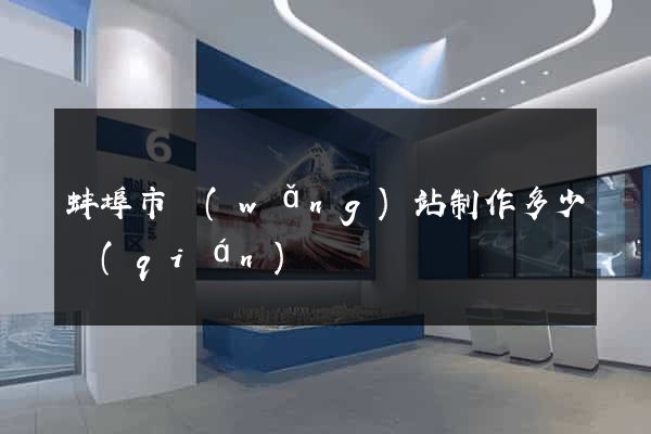 蚌埠市網(wǎng)站制作多少錢(qián)