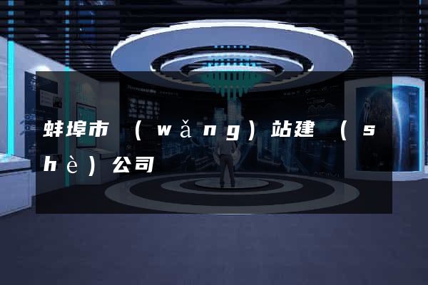 蚌埠市網(wǎng)站建設(shè)公司