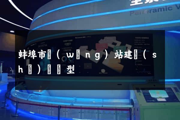 蚌埠市網(wǎng)站建設(shè)營銷型