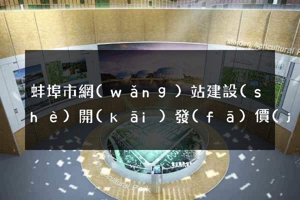 蚌埠市網(wǎng)站建設(shè)開(kāi)發(fā)價(jià)格