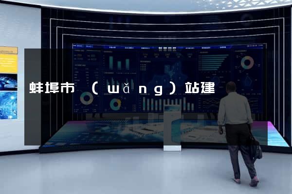 蚌埠市網(wǎng)站建設