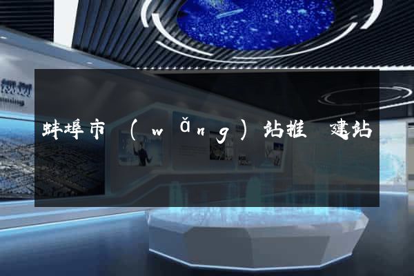 蚌埠市網(wǎng)站推廣建站