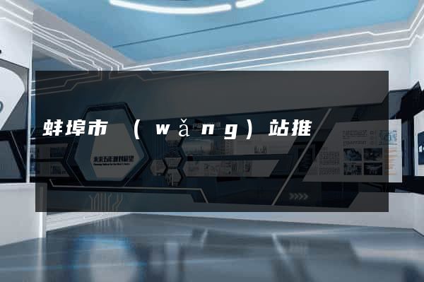 蚌埠市網(wǎng)站推廣營銷