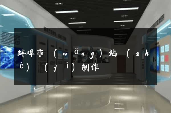 蚌埠市網(wǎng)站設(shè)計(jì)制作