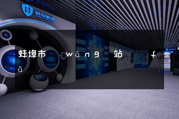 蚌埠市網(wǎng)站開發(fā)