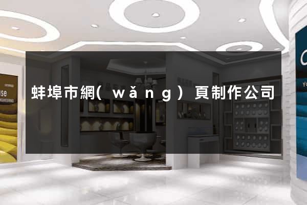 蚌埠市網(wǎng)頁制作公司
