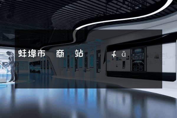 蚌埠市電商網站開發(fā)