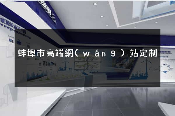 蚌埠市高端網(wǎng)站定制