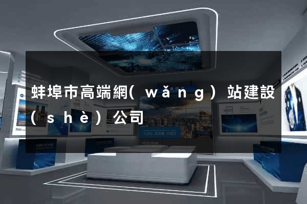 蚌埠市高端網(wǎng)站建設(shè)公司