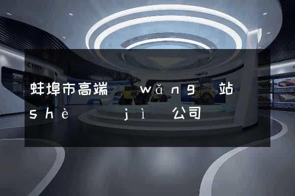 蚌埠市高端網(wǎng)站設(shè)計(jì)公司