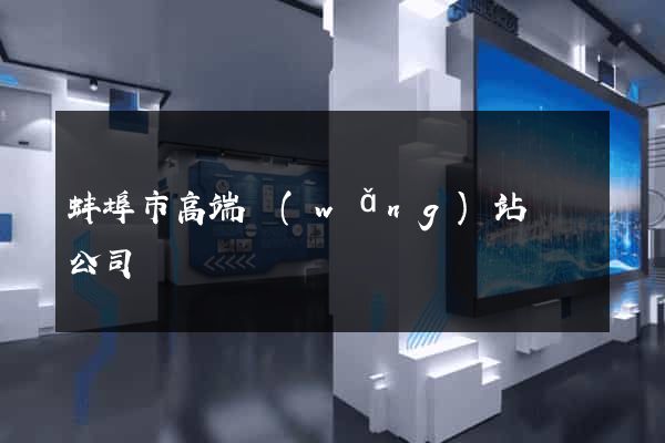 蚌埠市高端網(wǎng)站設計公司
