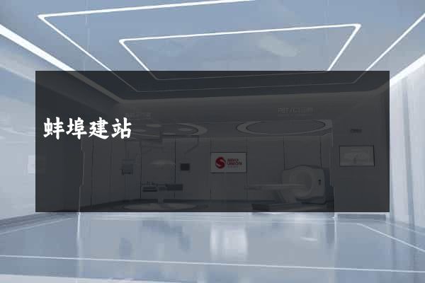 蚌埠建站