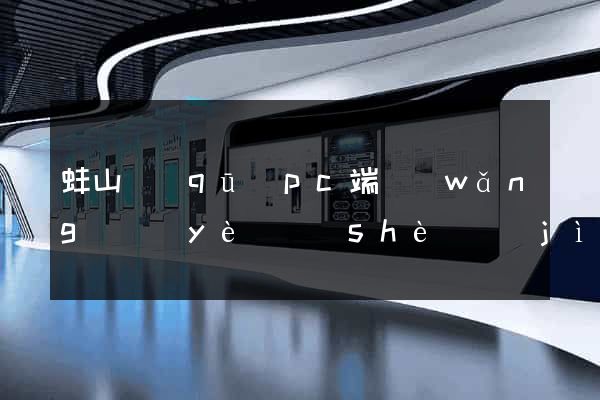 蚌山區(qū)pc端網(wǎng)頁(yè)設(shè)計(jì)公司