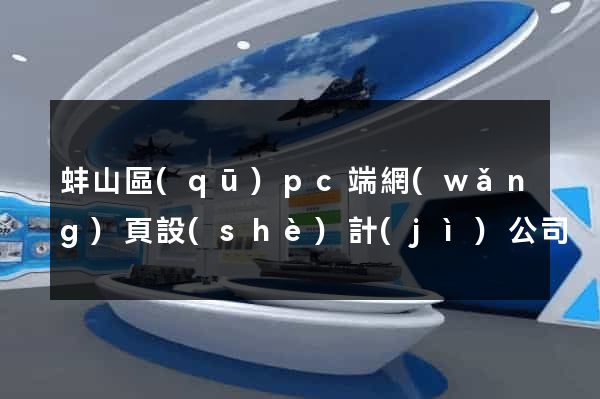 蚌山區(qū)pc端網(wǎng)頁設(shè)計(jì)公司
